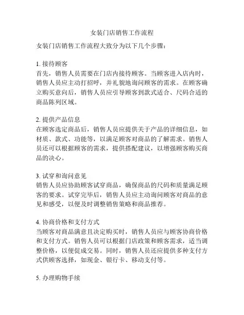 女装门店销售工作流程