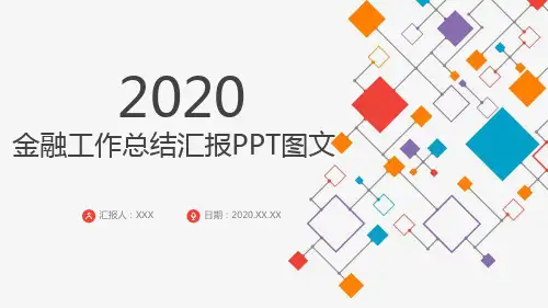 金融工作总结汇报PPT图文