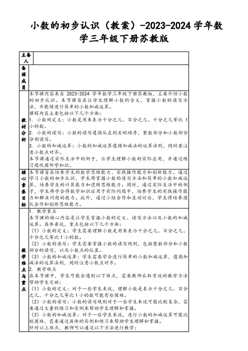 小数的初步认识(教案)-2023-2024学年数学三年级下册苏教版