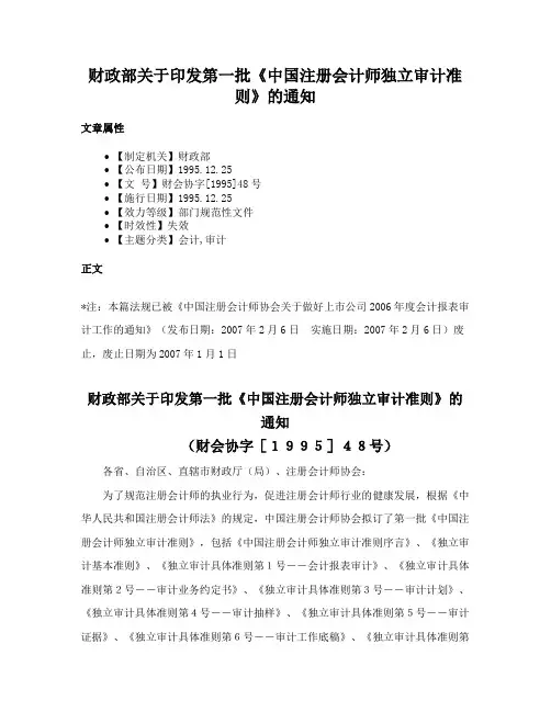 财政部关于印发第一批《中国注册会计师独立审计准则》的通知