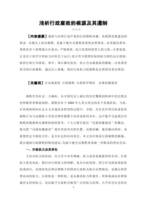 浅析行政腐败的根源及其遏制