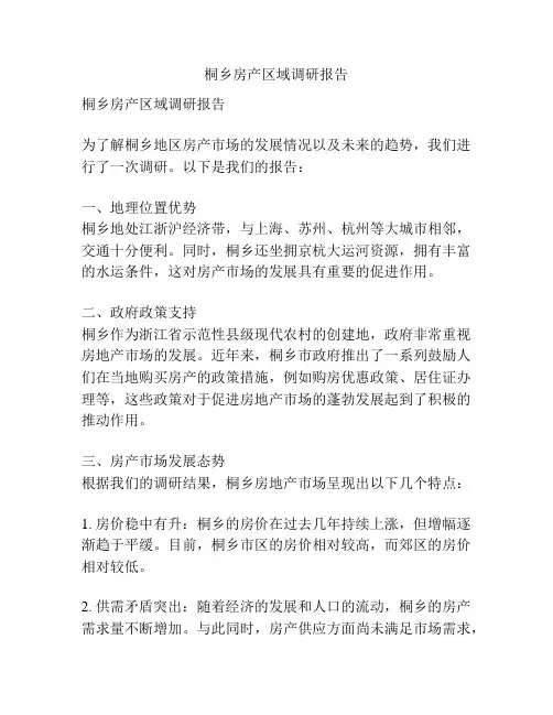 桐乡房产区域调研报告