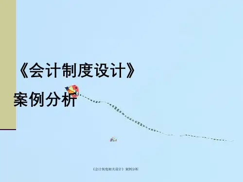 《会计制度相关设计》案例分析