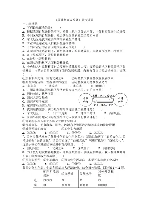 2020-2021学年人教版历史与社会九年级下册第八单元第四课第二课时《因地制宜谋发展》同步试题