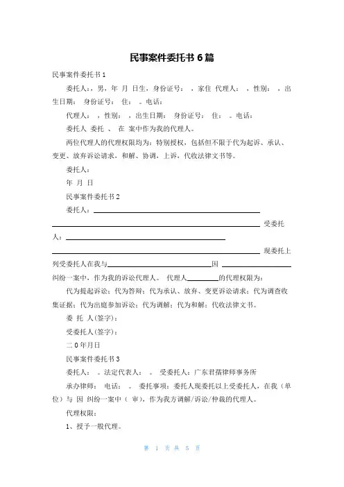 民事案件委托书6篇