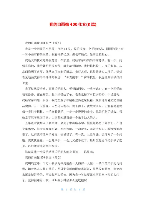 我的自画像400作文(8篇)