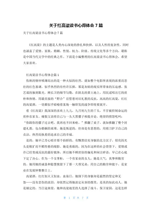 关于红高粱读书心得体会7篇