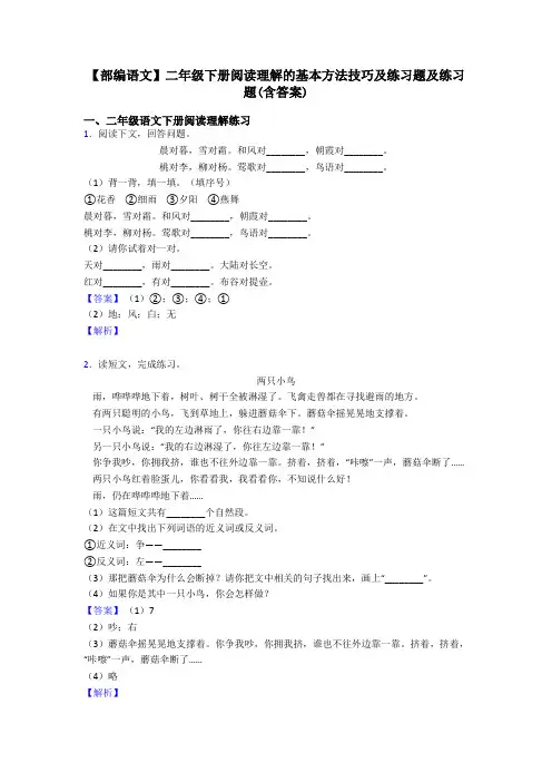 二年级【部编语文】二年级下册阅读理解的基本方法技巧及练习题及练习题(含答案)