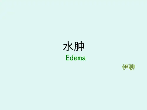 9、《临床医学概论》水肿