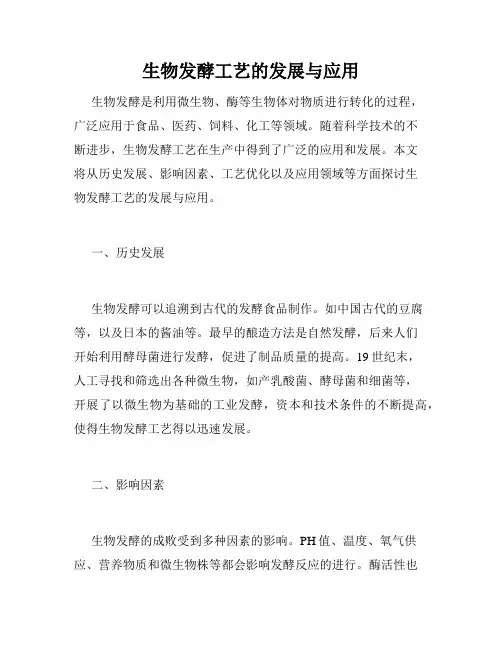 生物发酵工艺的发展与应用