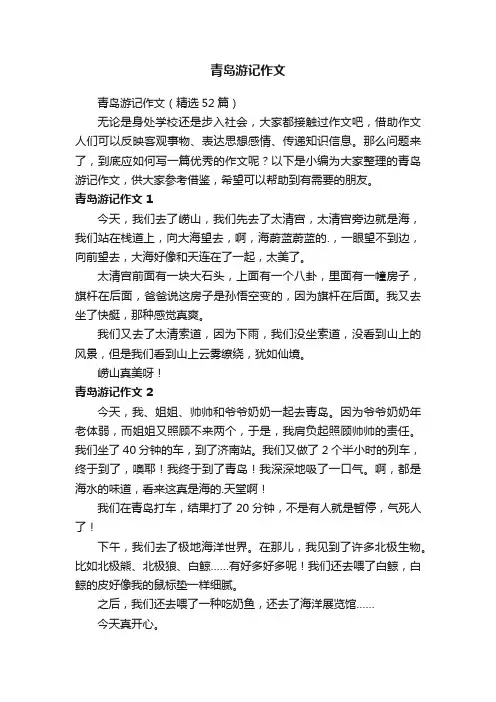 青岛游记作文（精选52篇）