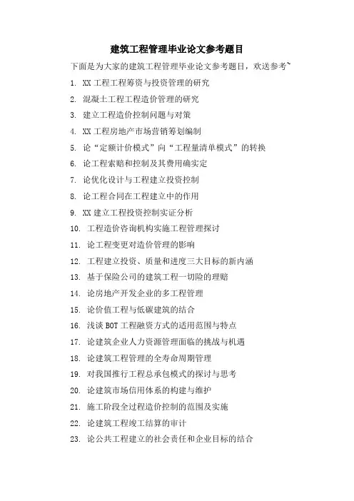 建筑工程管理毕业论文参考题目