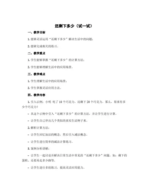 《还剩下多少(试一试》(教案)-一年级上册数学北师大版