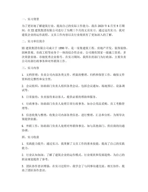 建筑企业文员实习报告