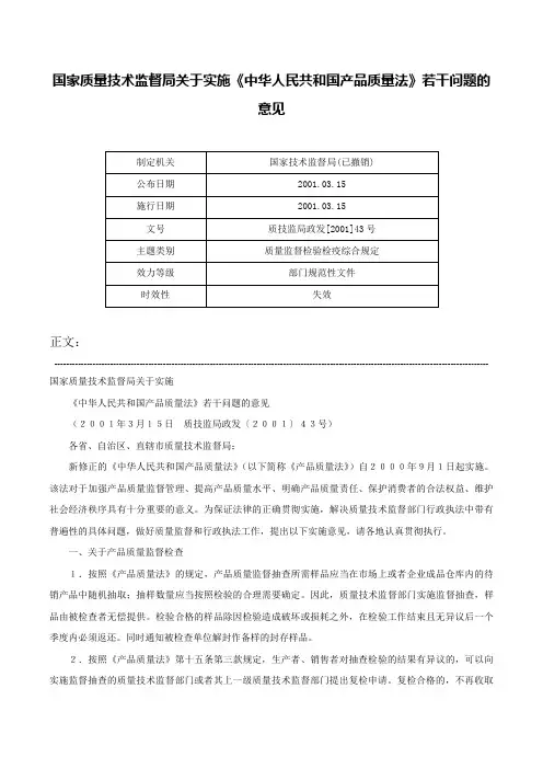 国家质量技术监督局关于实施《中华人民共和国产品质量法》若干问题的意见-质技监局政发[2001]43号