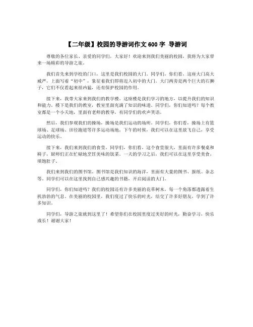 【二年级】校园的导游词作文600字 导游词