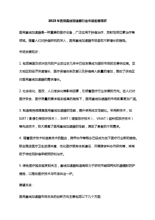 2023年医用直线加速器行业市场发展现状