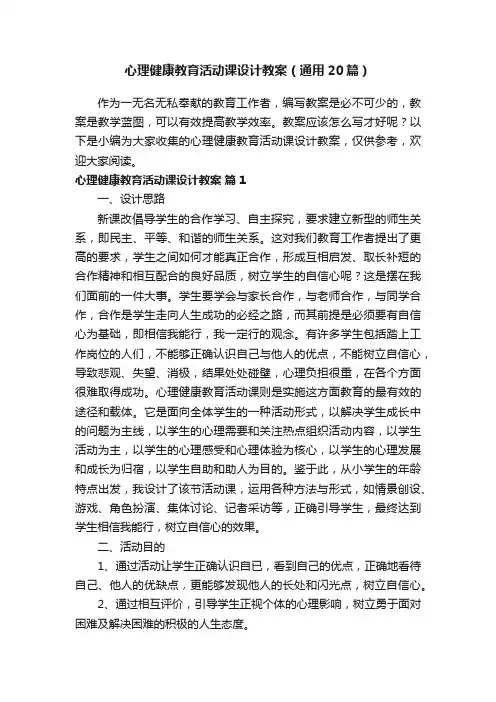 心理健康教育活动课设计教案（通用20篇）