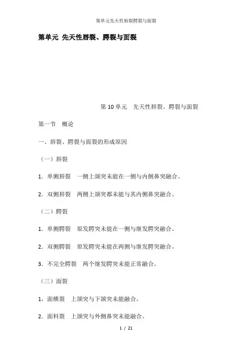 第单元先天性唇裂腭裂与面裂