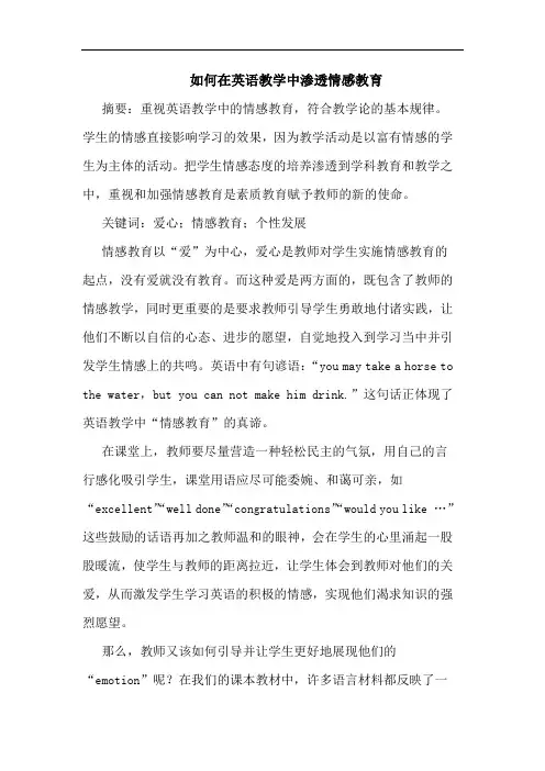 如何在英语教学中渗透情感教育