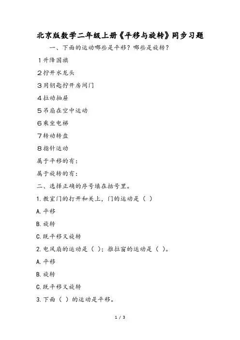 北京版数学二年级上册《平移与旋转》同步习题 2