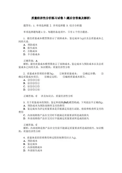 质量经济性分析练习试卷3(题后含答案及解析)