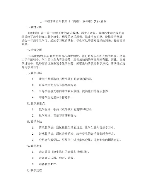_一年级下册音乐教案《(简谱) 放牛歌》(2)人音版