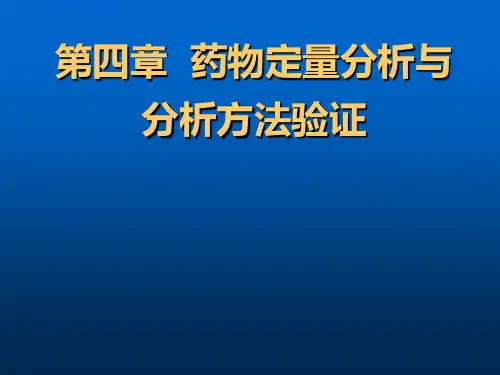 药物定量分析与分析方法验证PPT课件