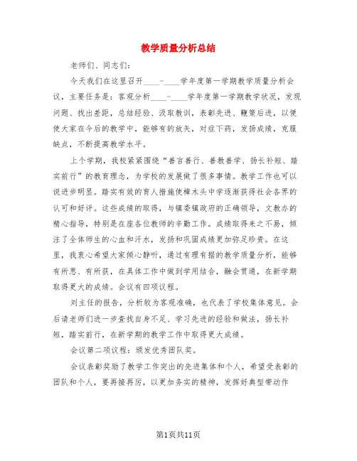 教学质量分析总结(三篇)