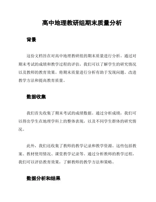 高中地理教研组期末质量分析