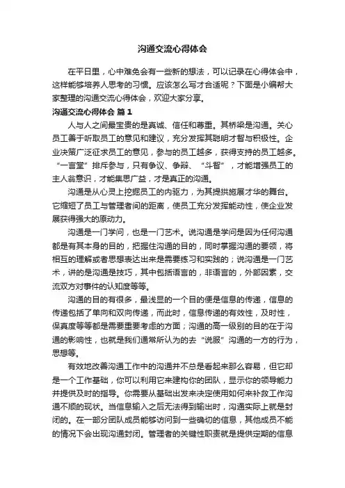 沟通交流心得体会（精选15篇）