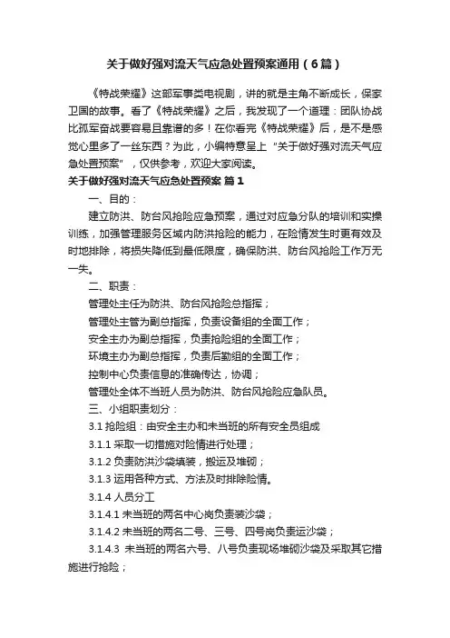 关于做好强对流天气应急处置预案通用（6篇）