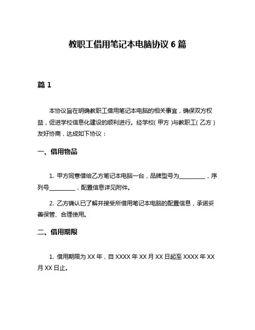 教职工借用笔记本电脑协议6篇