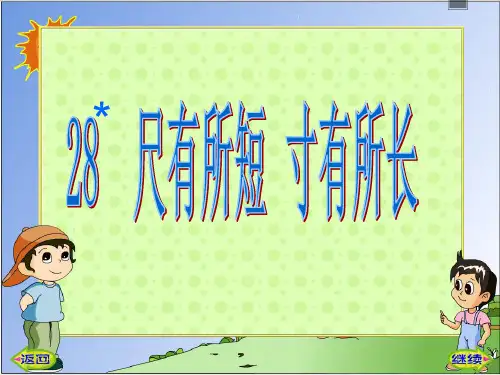 《尺有所短寸有所长》.ppt