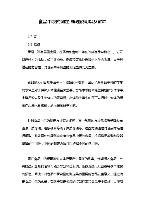 食品中汞的测定-概述说明以及解释
