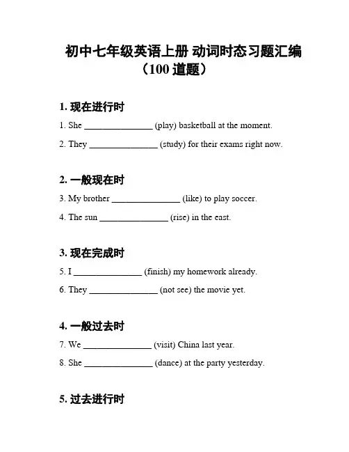 初中七年级英语上册 动词时态习题汇编(100道题)