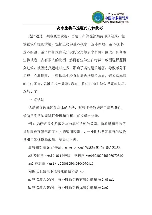 高中生物单选题的几种技巧
