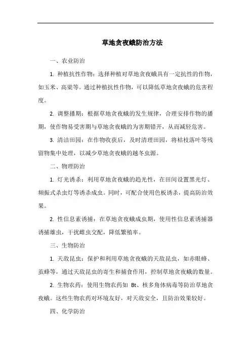 草地贪夜蛾防治方法