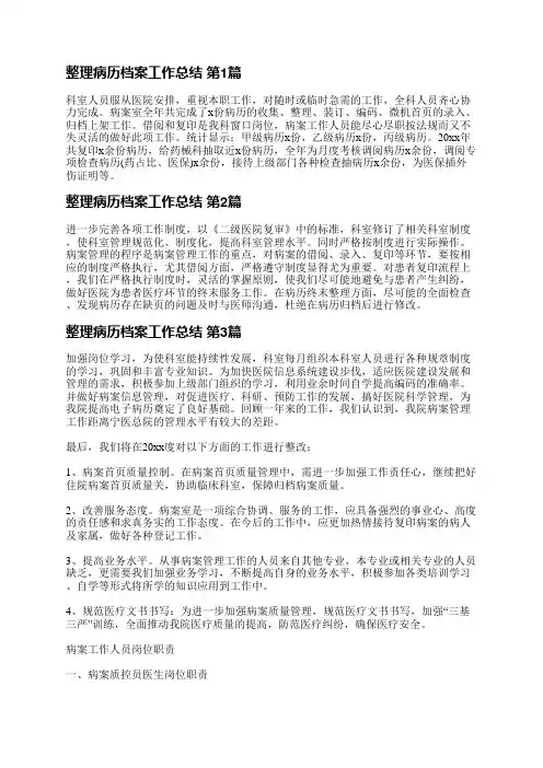 整理病历档案工作总结(合集8篇)