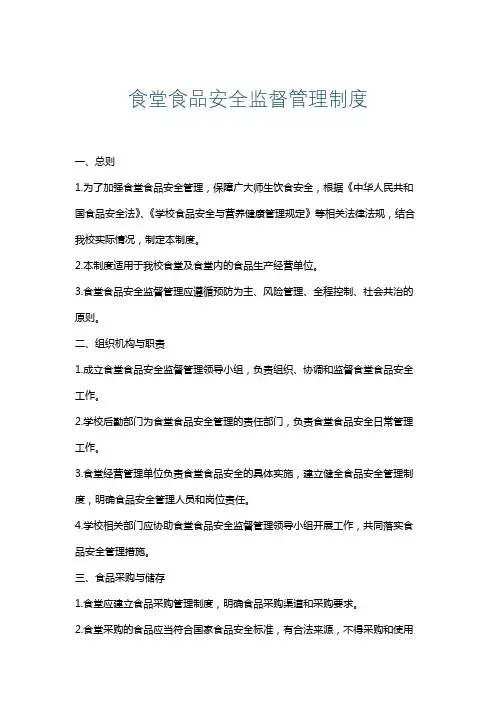 食堂食品安全监督管理制度