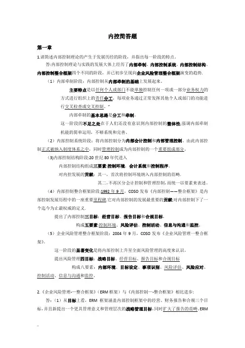 内部控制简答题【范本模板】