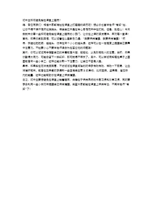 初中生如何避免躺在课堂上睡觉？