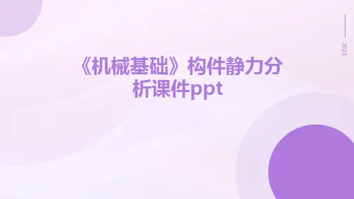 《机械基础》构件静力分析课件ppt