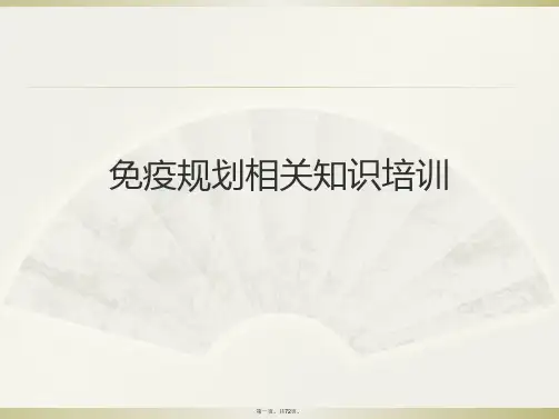 免疫规划相关知识培训PPT课件