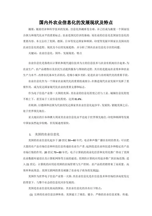国内外农业信息化发展综述