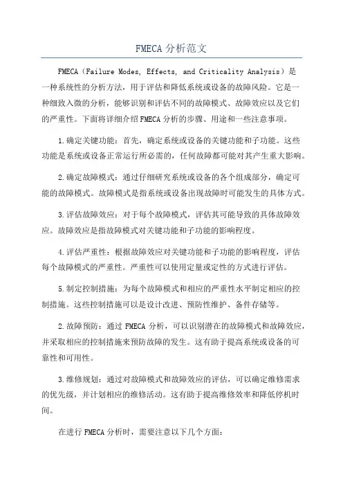 FMECA分析范文