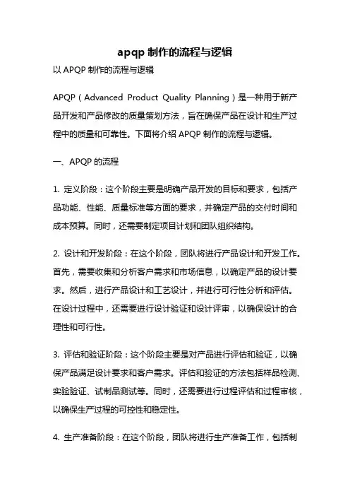 apqp制作的流程与逻辑