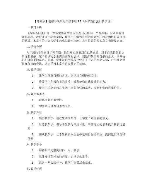 【部编版】道德与法治九年级下册5.2《少年当自强》教学设计