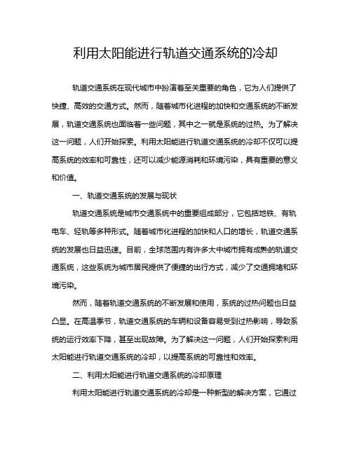 利用太阳能进行轨道交通系统的冷却