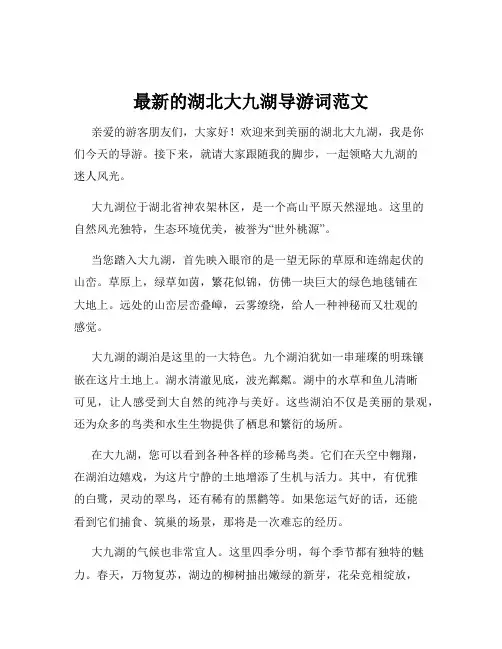 最新的湖北大九湖导游词范文